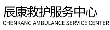 都安辰康救护车出租
